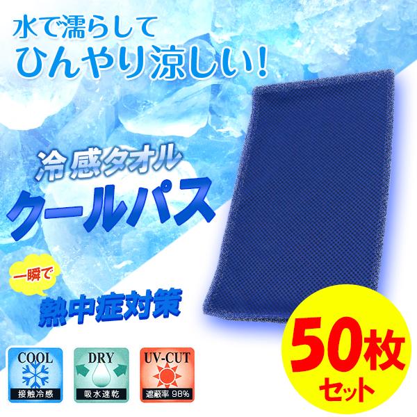 冷感タオル 50枚セット ひんやり クールパス 暑さ対策 熱中症予防 屋外作業 即冷 ゴルフ スポーツ全般 タオル