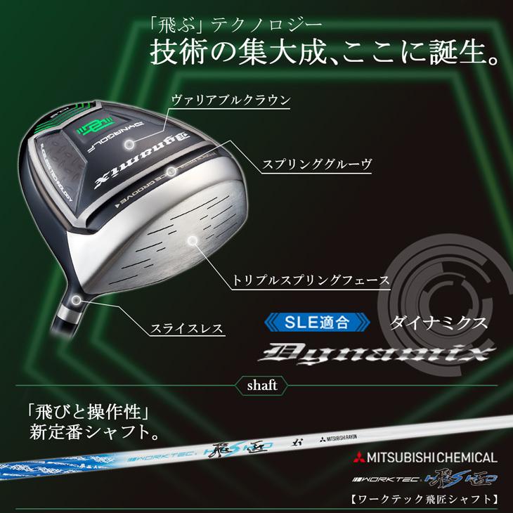 新品】高反発加工済☆適合最強反発力の飛び! ダイナミクス 三菱W飛匠