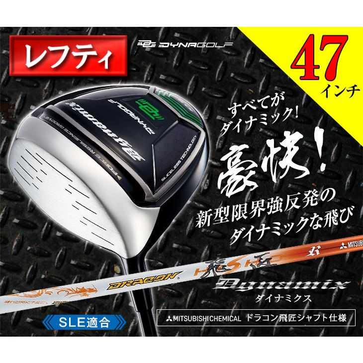 ★新品 適合最強反発力 ダイナミクスドライバー 三菱飛匠シャフト仕様 DYNAGOLF（ダイナゴルフ） ゴルフ クラブ 新品 ドライバー 46インチ