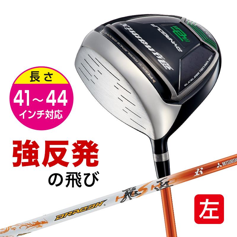 【左レフティ】実質高反発!適合最強の飛び! ダイナミクス ドラコンアッタス仕様 左レフティ】実質高反発!適合最強の飛び! ダイナミクス ドラコン