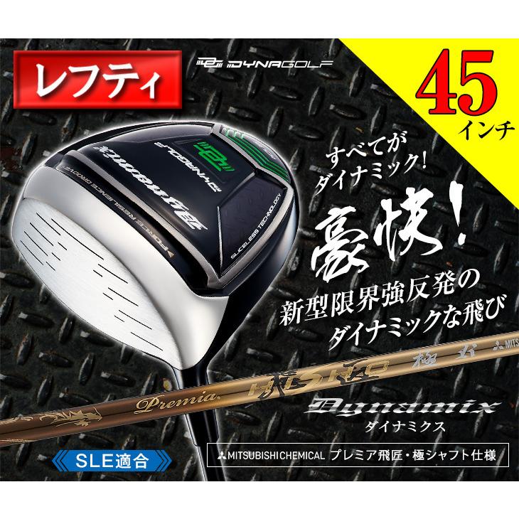 ダイナミクスドライバ-10.5度45インチシャフト三菱ケミカルプレミア飛匠極装着 DYNAGOLF（ダイナゴルフ） ゴルフ クラブ メンズ ドライバー レフティ