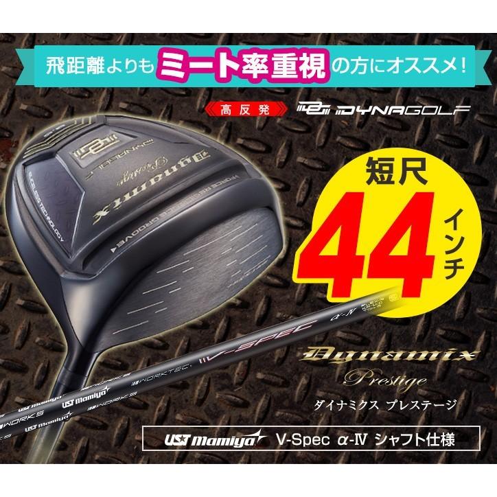 ゴルフ クラブ ドライバー メンズ 44インチ 短尺 高反発 ダイナミクス プレステージ Ustマミヤ V Spec A 4 シャフト仕様 非公認 カーボン 飛距離 Dxp 15s 爆飛びのダイナゴルフ Yahoo 店 通販 Yahoo ショッピング