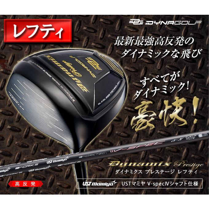 左【新品】高反発ダイナミクスプレステージ　 USTマミヤV-spec　α-Ⅳ仕様 DYNAGOLF ゴルフ クラブ メンズ ドライバー 46インチ 高反発