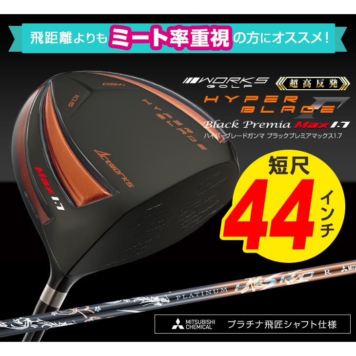 【新品】高反発最安値の ワークスゴルフ　ハイパーブレードΓプレミア2 ドライバー ワークスゴルフ ゴルフ クラブ ドライバー メンズ 短尺 44インチ 高