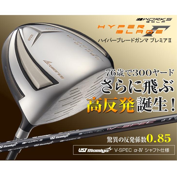 ゴルフ クラブ メンズ ドライバー ワークスゴルフ 47インチ 高反発 ハイパーブレードガンマ プレミア2 USTマミヤ V-Spec α-4シャフト仕様  9.5度 10.5度 R SR S_2