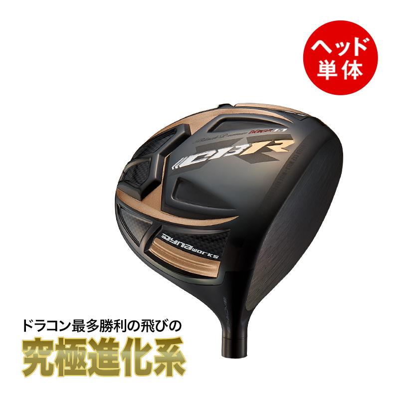 ワークスゴルフ ゴルフ パーツ ヘッド 単体 ヘッドのみ 超高反発 CBR