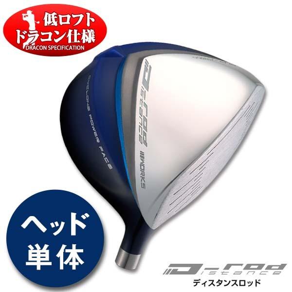 ワークスゴルフ ゴルフ パーツ ヘッド 単体 ヘッドのみ 低ロフト D-rod