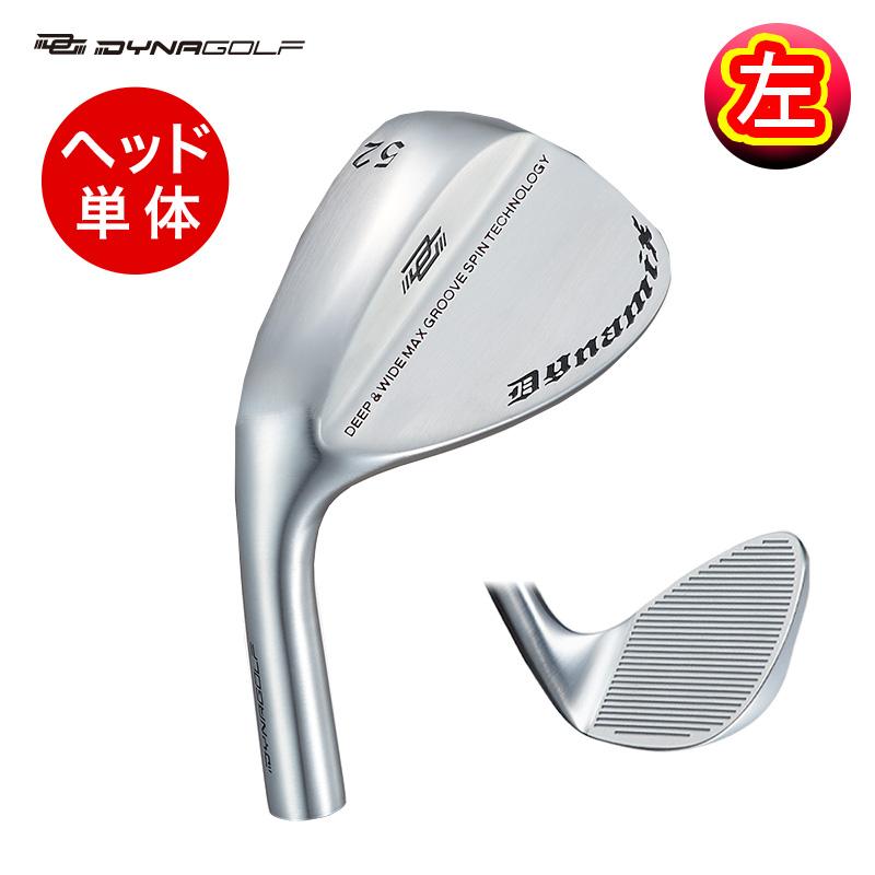 新品左 激スピン 単品 ダイナミクス ハイスピン ウェッジ 52度 or 57度 DYNAGOLF（ダイナゴルフ） ゴルフ パーツ 単体 ウェッジ 左利き ヘッド
