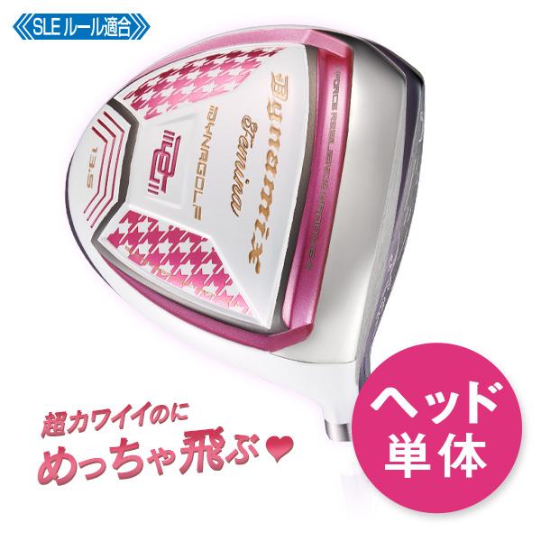 ヘッド単体 レディース ロフト角13.5度ダイナミクスフェミーナ ルール適合 DYNAGOLF（ダイナゴルフ） ゴルフ パーツ ヘッド単体 レディース