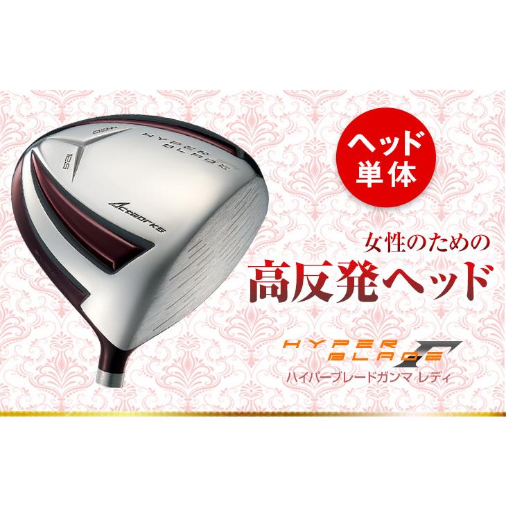 ヘッド単体】新品！女性用　高反発ハイパーブレードガンマ ヘッド単体】新品！女性用高反発ハイパーブレードガンマ