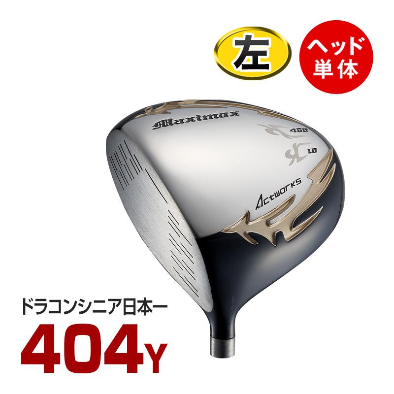 注目の ゴルフ ドライバー レフティ ヘッド単品 10度 ルール適合 マキシマックスリミテッド2 レフティ 左 Head Mxl L 爆飛びのダイナ ゴルフ Yahoo 店 通販 Yahoo ショッピング アウトレット送料無料 Loopbiketours Com