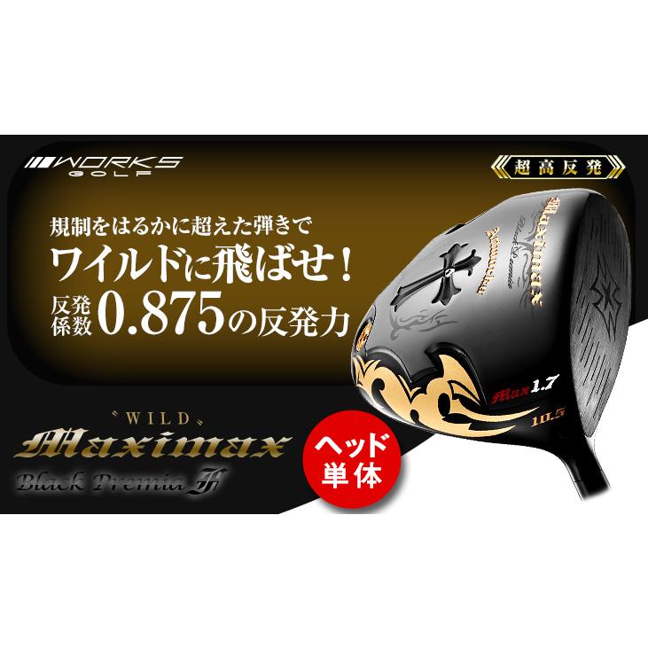 ゴルフ パーツ ヘッド 単体 超高反発 ワイルドマキシマックス ブラックプレミアMax1.7 ロフト角 10.5 9.5 ドライバー 1W 右打ち カスタム パーツ ワークスゴルフ｜dyna-golf｜02