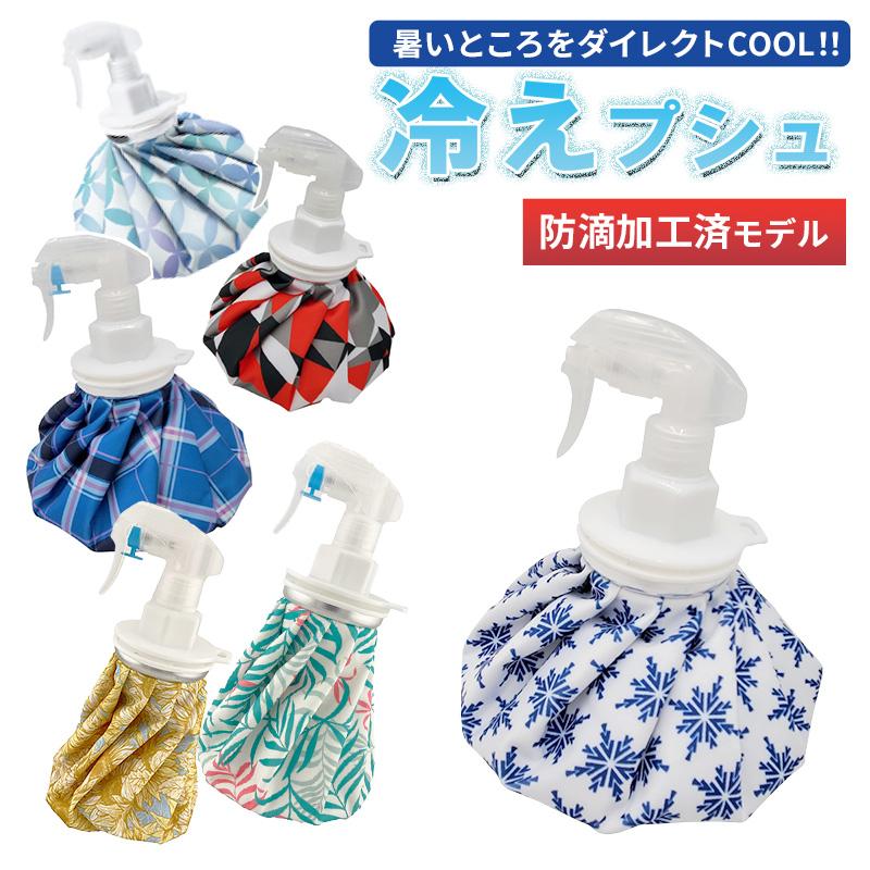 暑さ対策グッズ 氷嚢 アイスバッグ スプレー 冷えプシュ 防滴加工