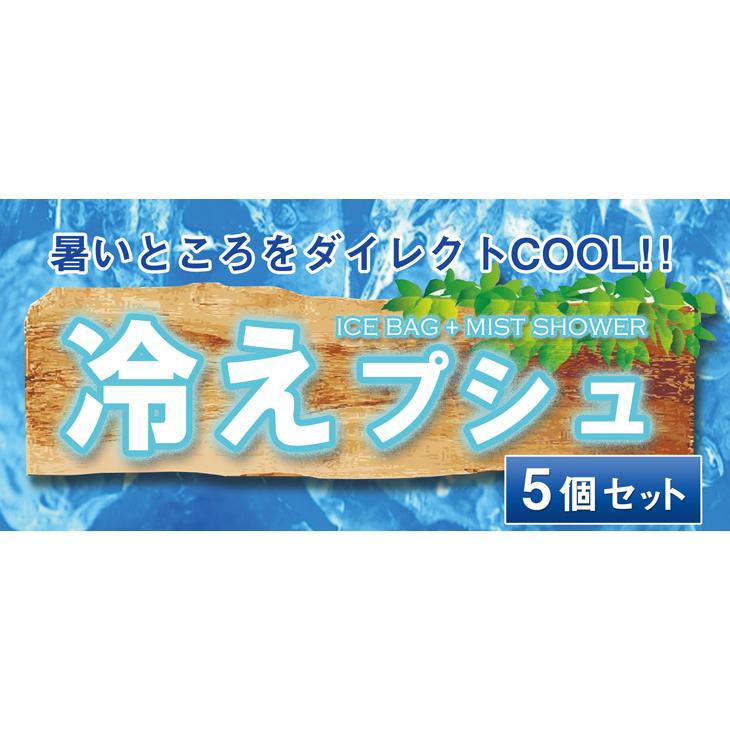 暑さ対策グッズ 氷のう アイスバッグ スプレー 5個セット 冷えプシュ 防滴加工タイプ 冷たい 涼しい 夏 クールダウン 氷 ゴルフ スポーツ 釣り フィッシング｜dyna-golf｜03