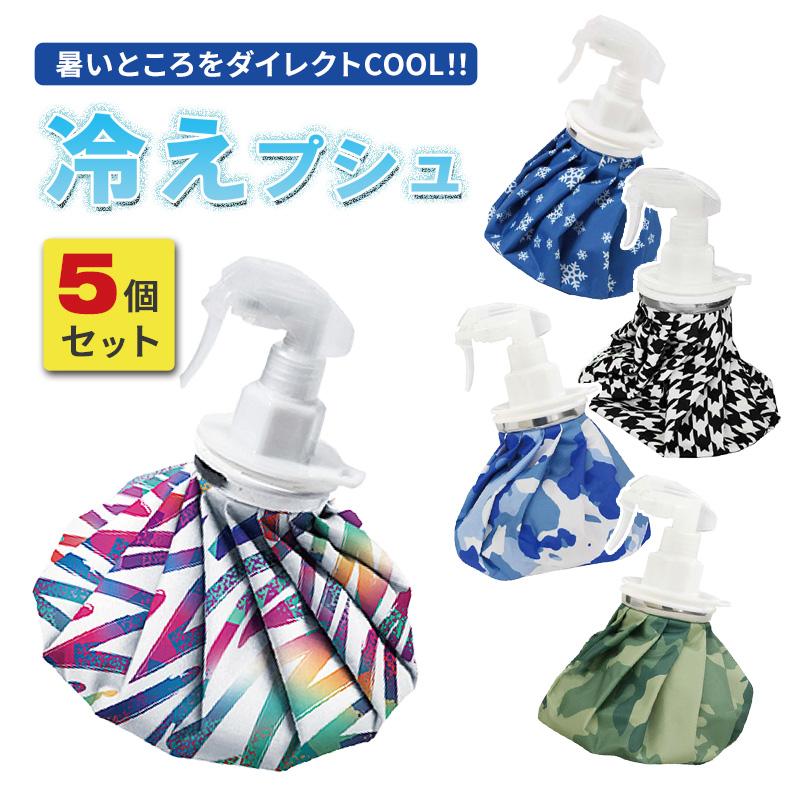暑さ対策グッズ 5個セット 氷嚢 アイスバッグ 冷えプシュ レギュラー