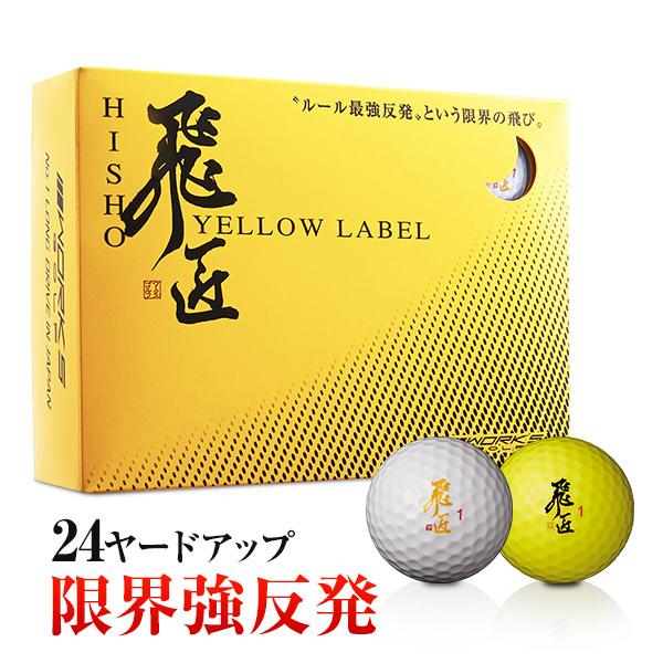 ゴルフボール 1ダース 12球 飛匠 Yellow Label ひしょう イエローラベル Hs 1y 爆飛びのダイナゴルフ Yahoo 店 通販 Yahoo ショッピング