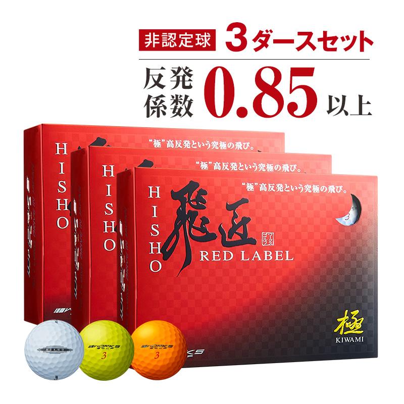 ワークスゴルフ ゴルフボール 3ダースセット 高反発球 飛匠レッド