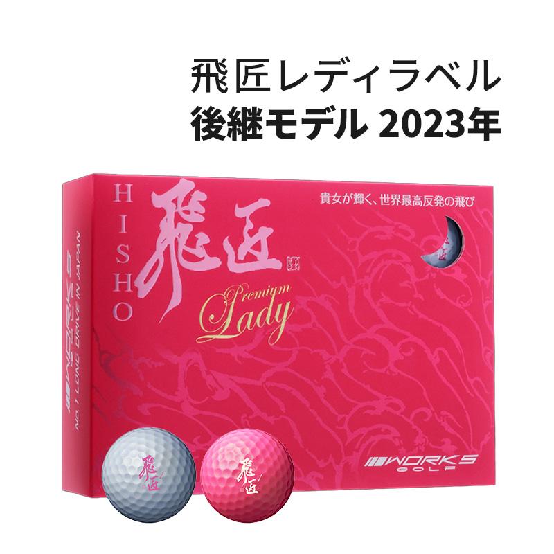 ワークスゴルフ ゴルフボール 1ダース 12球 飛匠プレミアムレディ 2023