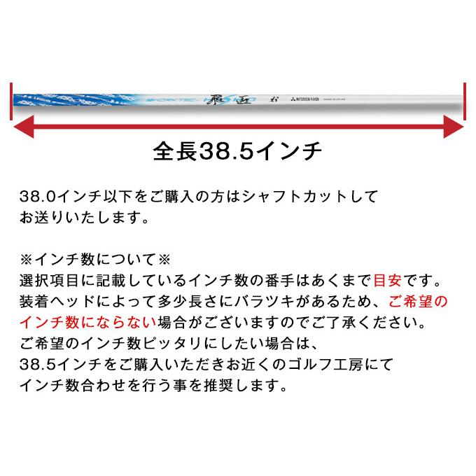 ゴルフ パーツ単体 アイアン用シャフト 先中調子 全長38.5インチ 三菱ケミカル ワークテック飛匠シャフト インチ選択可能 カーボン リシャフト カスタム｜dyna-golf｜05