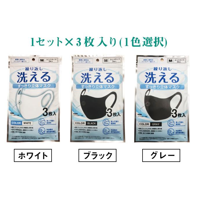 マスク 洗える 3枚 立体 女性 男性 大人用 グレー 白 ホワイト 黒