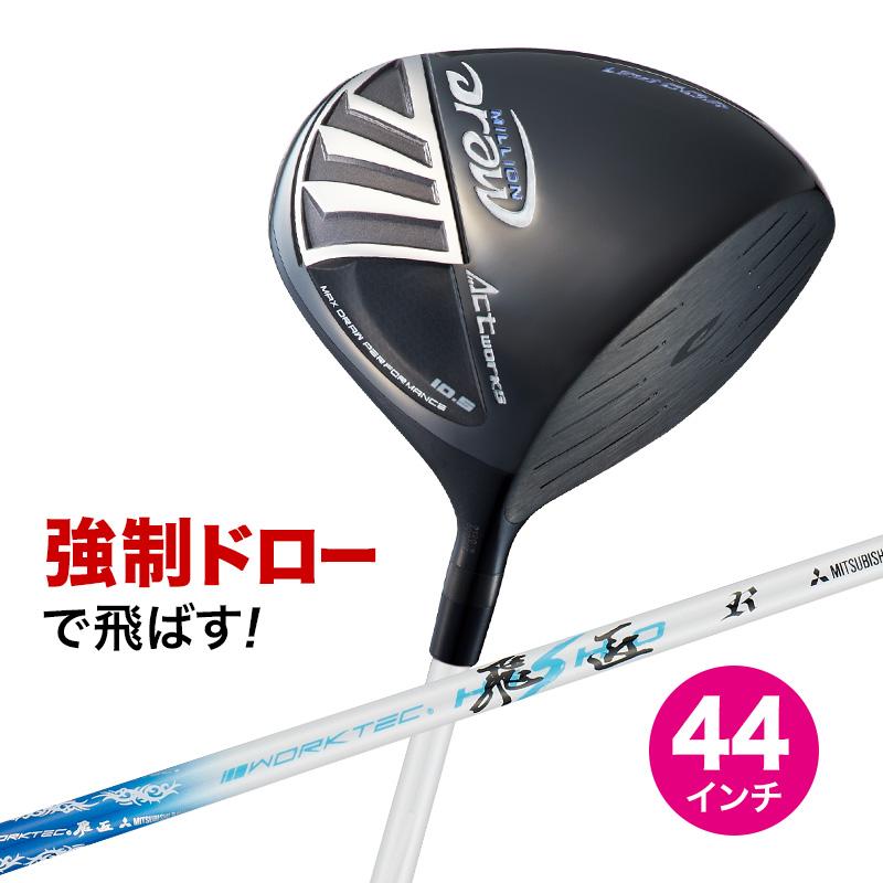 【新品】ドロー専用 高反発 ドライバー ミリオンドロー ワークテック飛匠