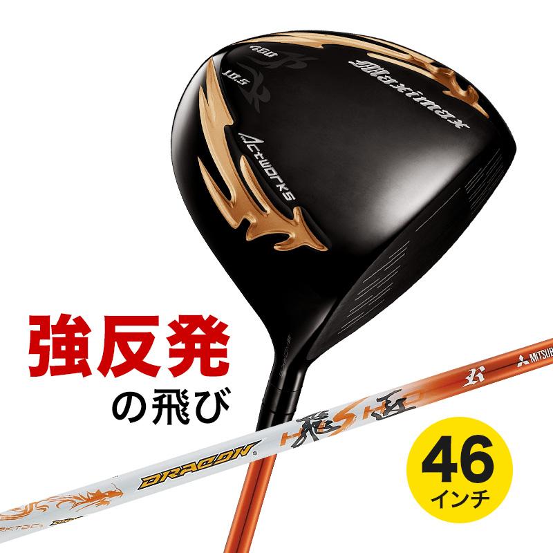 ゴルフ クラブ ドライバー メンズ 46インチ ルール適合 マキシマックス ブラックシリーズ2 ドラコン飛匠シャフト仕様 9.5度 10.5度 R SR S X