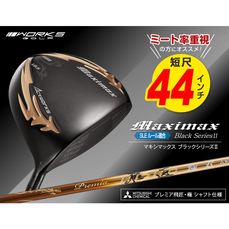 飛距離日本一DNAの飛び★ワークスゴルフ ワイルドD-MAX 三菱プレミア飛匠 飛距離日本一DNAの飛び! ワークスゴルフ ワイルドD-MAX 三菱