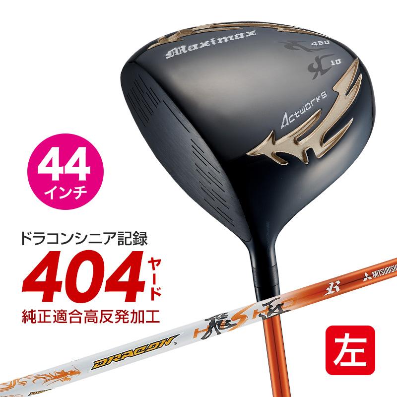 【新品】ワークス 左 マキシマックスドライバー 三菱製 ドラコン飛匠シャフト ワークスゴルフ ゴルフ クラブ ドライバー レフティ メンズ 44インチ