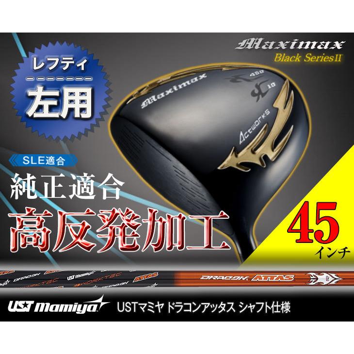 高反発加工済★404Yマキシマックス ブラック2 USTマミヤドラコンアッタス マキシマックス ブラックシリーズⅡ ＜SLE適合＞｜ワークスゴルフ公式