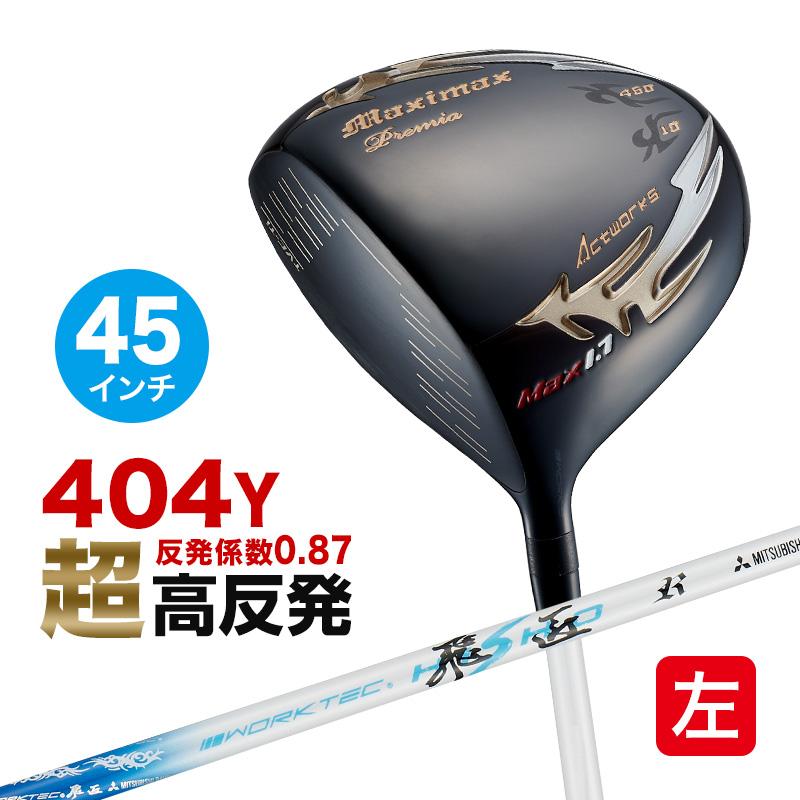 左【新品】高反発　ドライバーマキシマックスリミテッド２プレミア　ドラコン飛匠 楽天市場】左利き ゴルフ クラブ ドライバー レフティ 44インチ 43