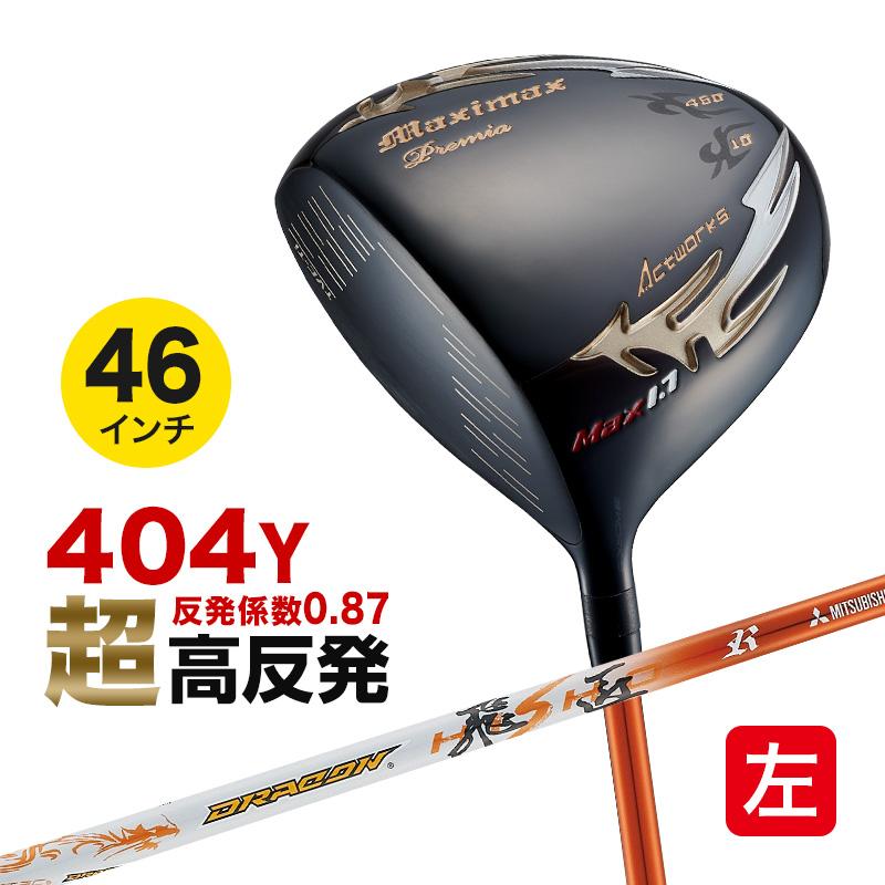 ★左モデル最安値★日本一404Y飛んだワークスゴルフ マキシマックス ドライバー 左! 3本セット新登場！日本一飛んだワークスゴルフ マキシマックス 1.3