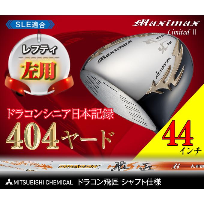 ゴルフ クラブ ドライバー レフティ メンズ 44インチ 短尺 ルール適合 マキシマックス リミテッド2 ドラコン飛匠シャフト仕様 10度 R SR S X 地クラブ