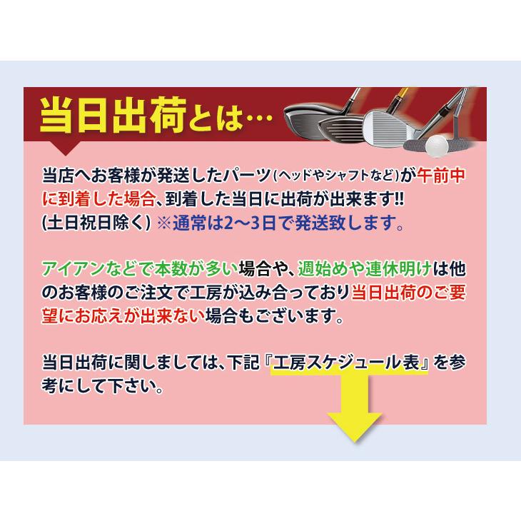 リシャフト 工賃 当日出荷 テーラーメイド キャロウェイ PING ピン グリップ交換 ドライバー フェアウェイウッド ユーティリティ アイアン ウェッジ|dyna-golf|04