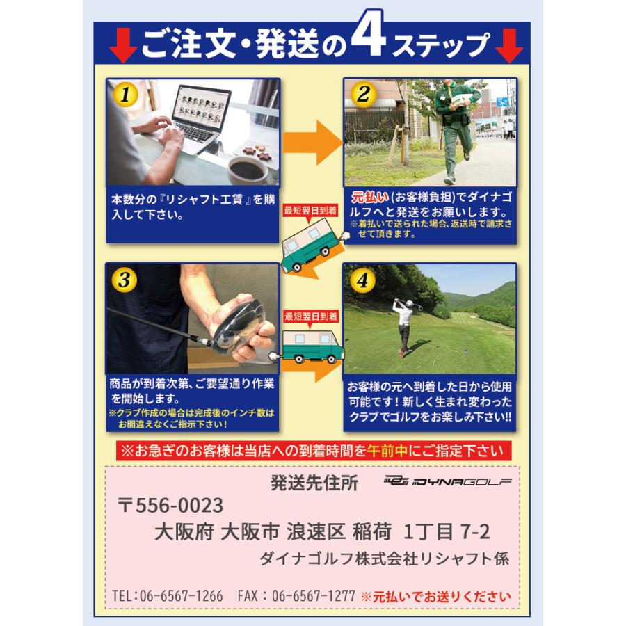 リシャフト 工賃 当日出荷 テーラーメイド キャロウェイ PING ピン グリップ交換 ドライバー フェアウェイウッド ユーティリティ アイアン ウェッジ|dyna-golf|06