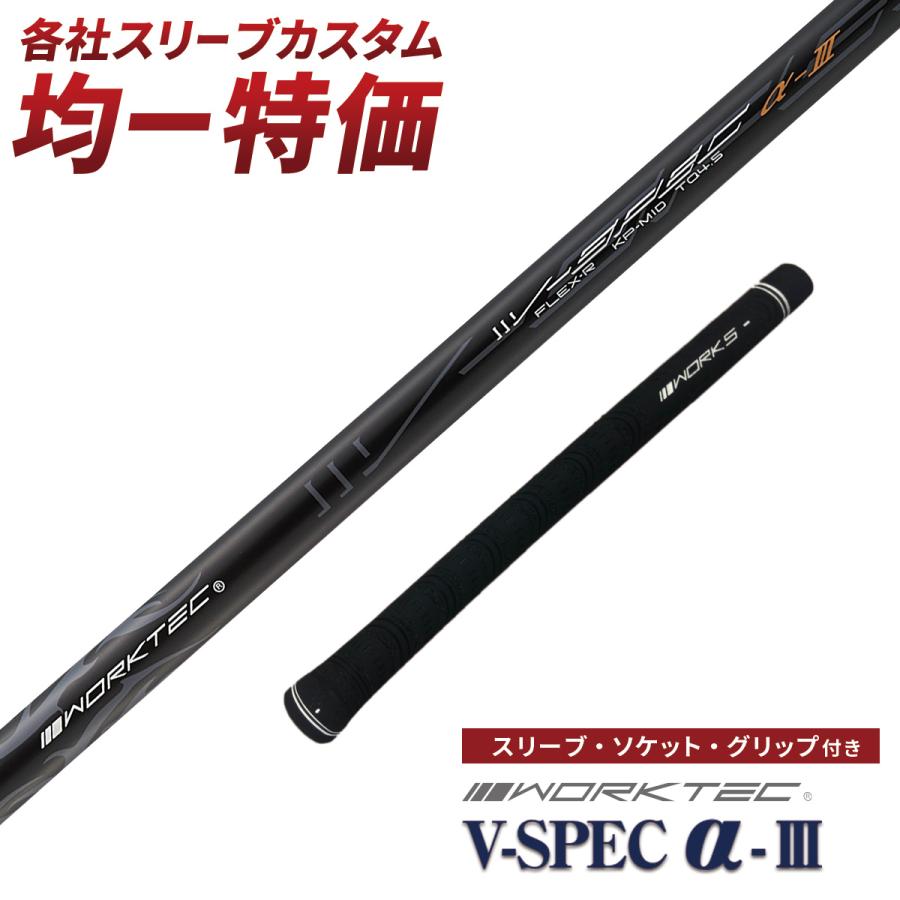 WORKS Golf - 【新品】V-SPECαⅣシャフト　キャロウェイスリーブ付き ワークスゴルフ テーラーメイド ステルス キャロウェイ