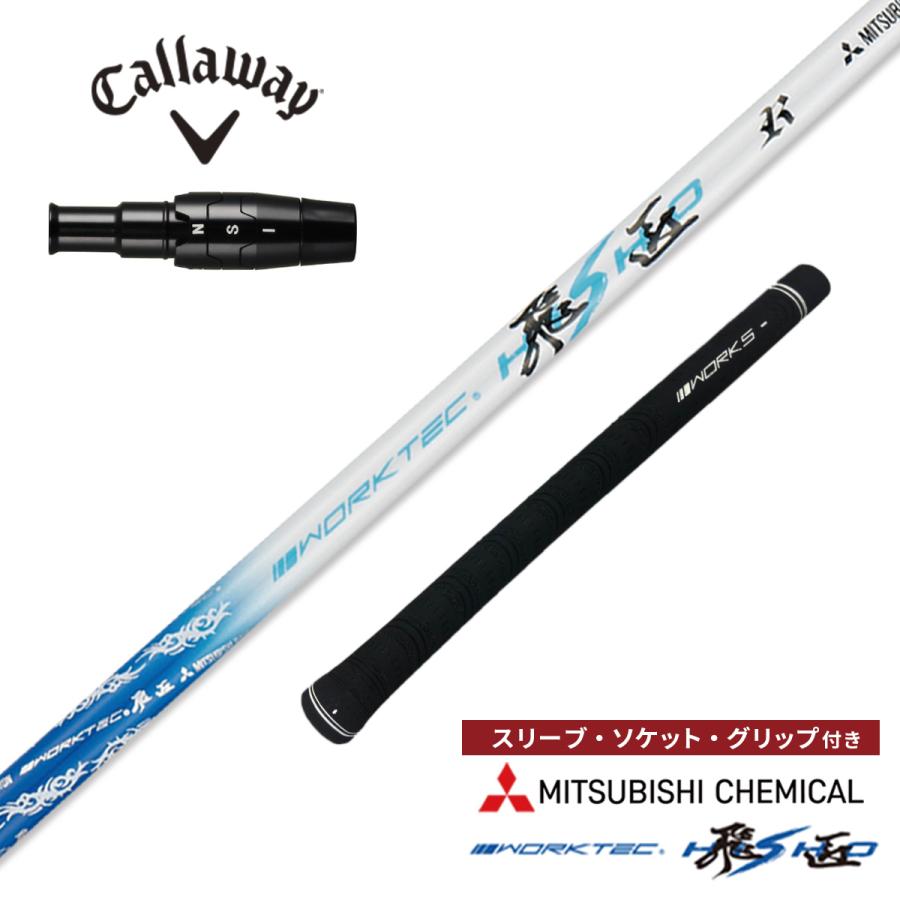 ワークスゴルフ ゴルフ シャフト キャロウェイ 非純正スリーブ付き