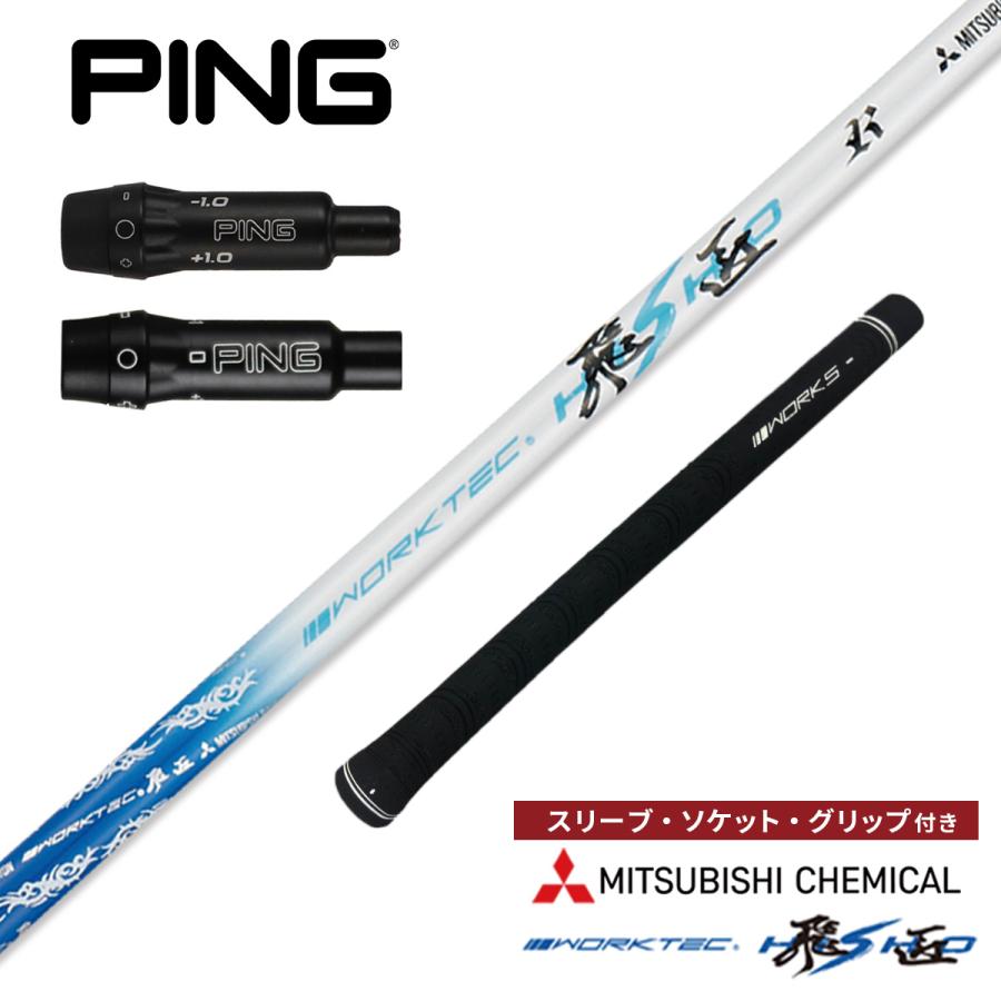 ワークスゴルフ ゴルフ シャフト PING G440K 非純正スリーブ付き