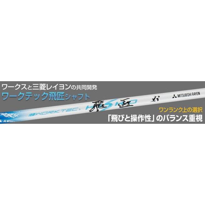 ゴルフ シャフトのみ ドライバー用 三菱ケミカル ワークテック飛匠