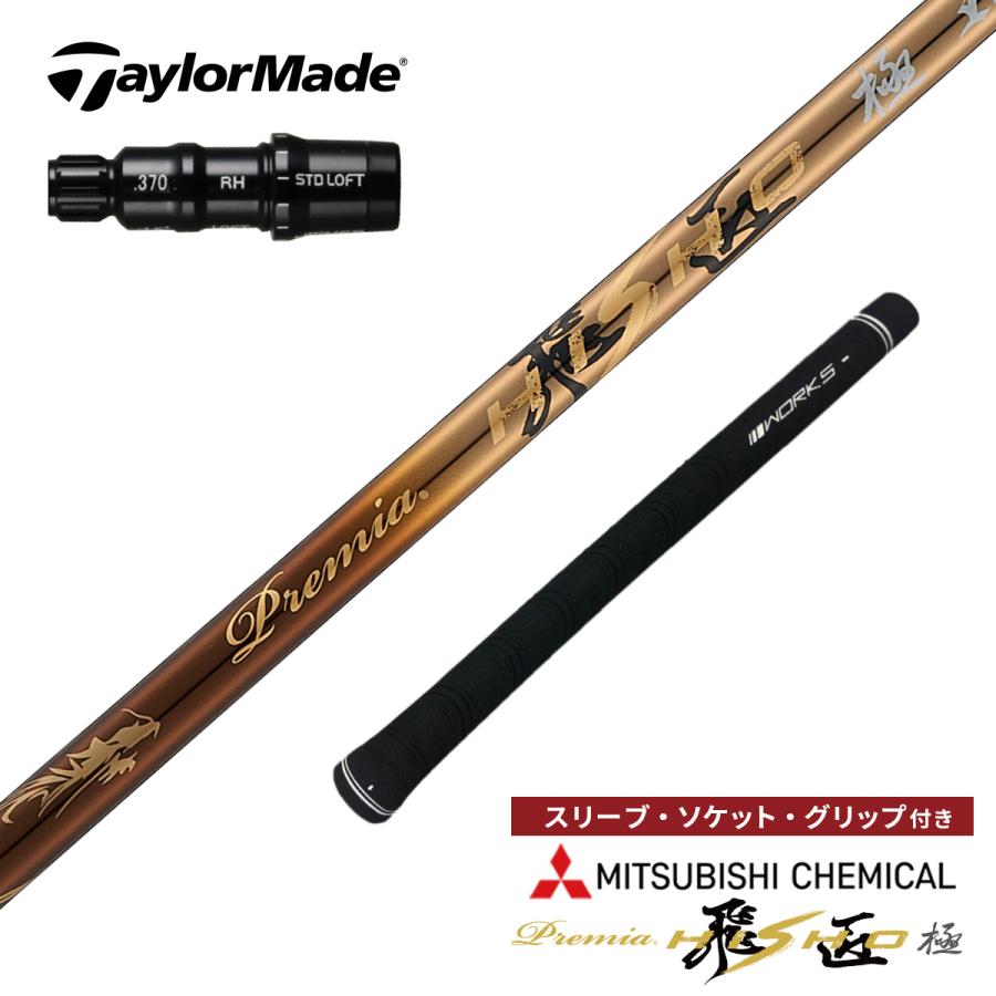新品●テーラーメイド用スリーブ付三菱ケミカル製 超軽量 プラチナ飛匠シャフト ワークスゴルフ ゴルフ シャフト テーラーメイド 非純正スリーブ付き