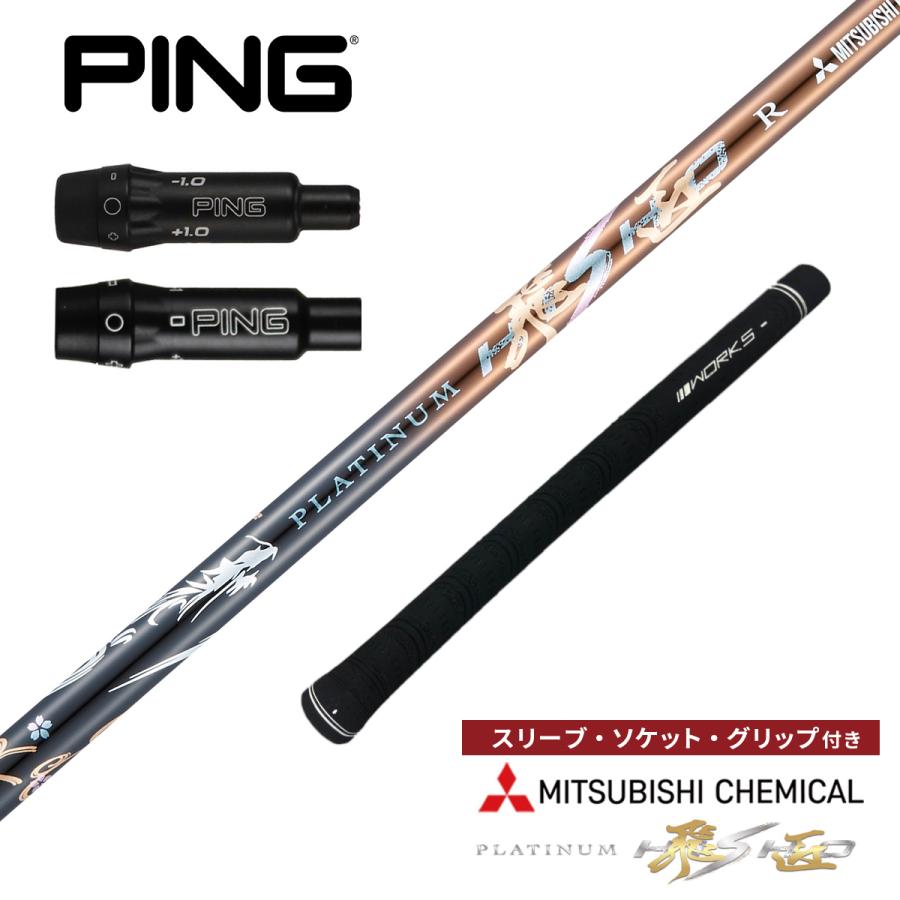 新品】 PING用スリーブ付き！超軽量 三菱ケミカル製 プラチナ飛匠 シャフト ワークスゴルフ ピン 非純正スリーブ付き ゴルフ シャフト プラチナ飛