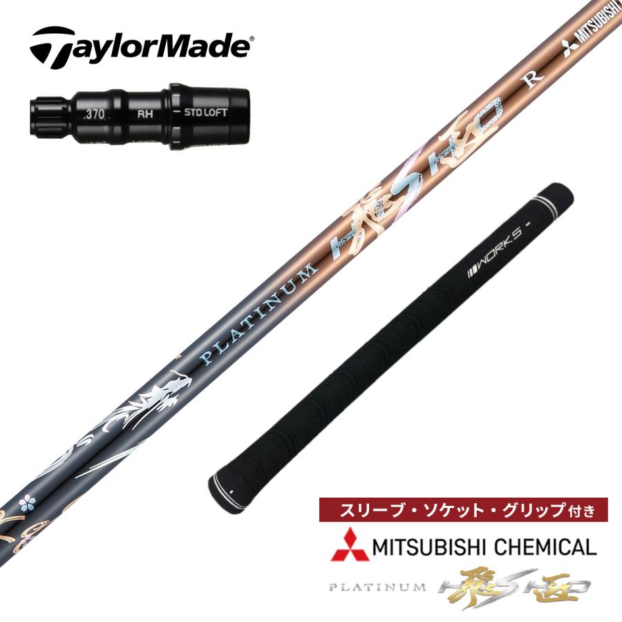 ワークスゴルフ テーラーメイド 非純正スリーブ付き ゴルフ シャフト