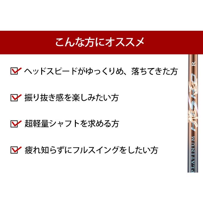 ゴルフ シャフトのみ ドライバー用  三菱 ケミカル プラチナ飛匠 シャフト 単体 単品 全調子 ゴルフ シャフト 交換 FW ユーティリティ ウッド用｜dyna-golf｜06