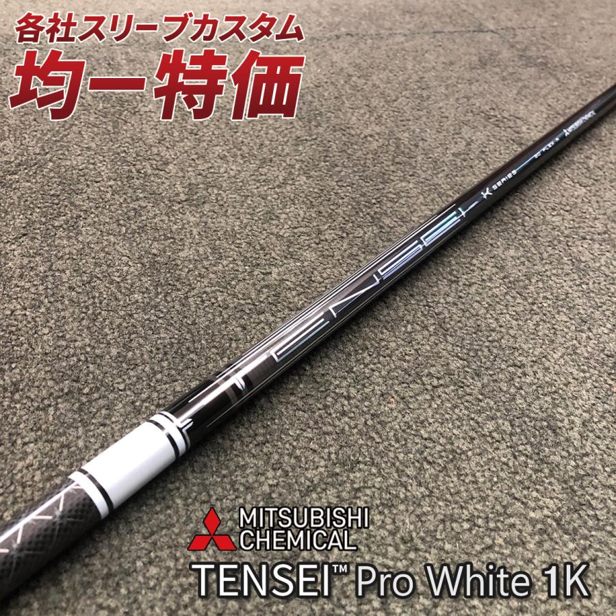 ゴルフ シャフト スリーブ付き テンセイ PRO ホワイト 1K 三菱ケミカル