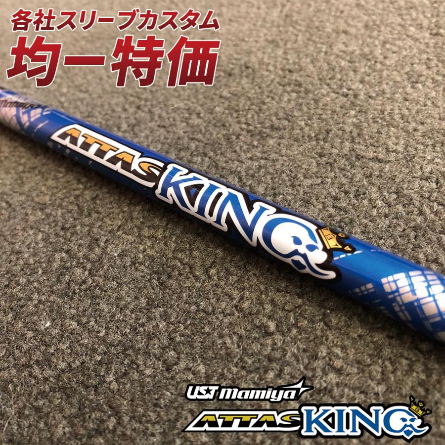 ゴルフ パーツ シャフト スリーブ付き ATTAS KING USTマミヤ ゴルフ パーツ シャフト スリーブ付き ATTAS KING USTマミヤ