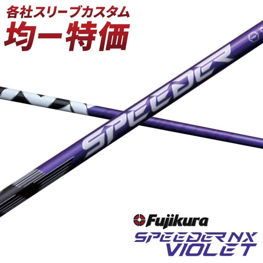 SPEEDER NX/バイオレット 60-S/テーラーメイド スリーブ付 FW用 Specialクーポン付】 SPEEDER NX VIOLET 日本仕様 テーラーメイド