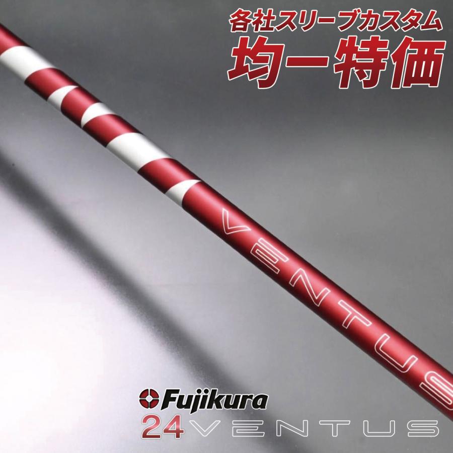 フジクラシャフト ゴルフ シャフト スリーブ付き 24ベンタス レッド