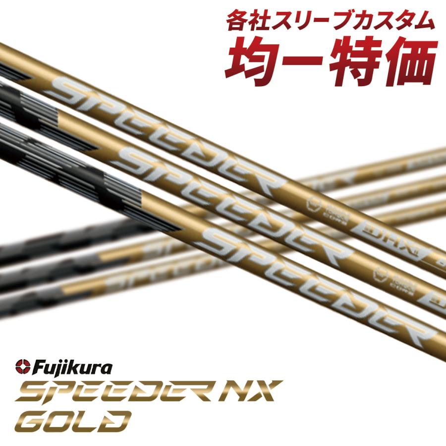 SPEEDER（フジクラシャフト） ゴルフ シャフト スリーブ付き