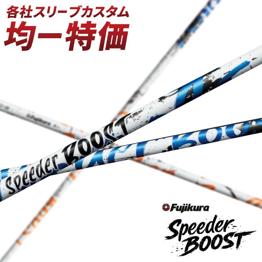 フジクラシャフト ゴルフ シャフト スリーブ付き スピーダー ブースト