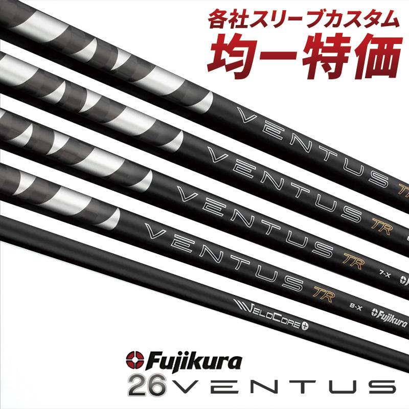 フジクラシャフト ゴルフ シャフト 互換 スリーブ付き 26ベンタス TR