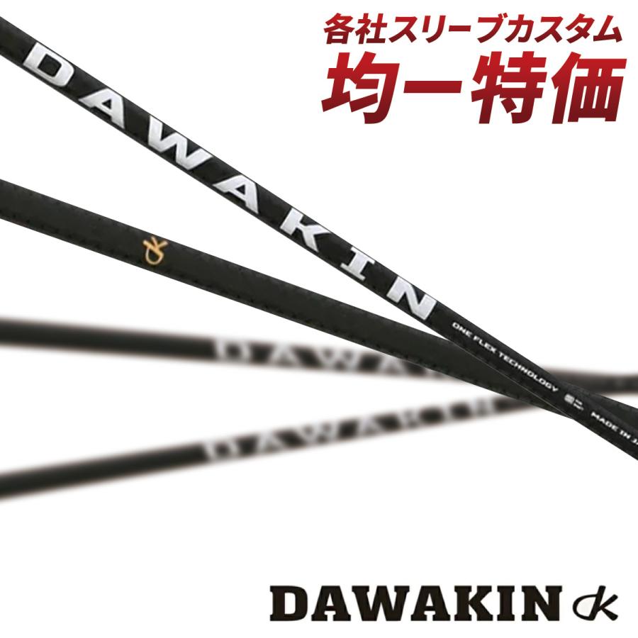 ゴルフ シャフト スリーブ付き ダワキン インパクト +D